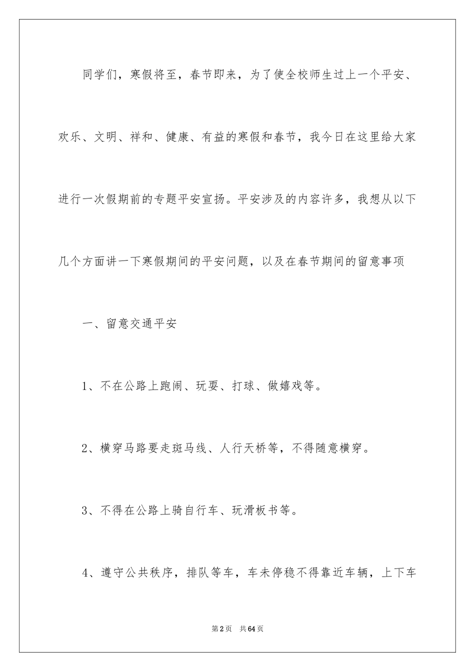 2024安全演讲稿_1068_第2页