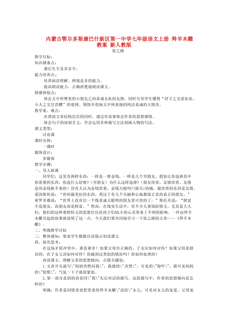 内蒙古鄂尔多斯康巴什新区第一中学七年级语文上册 羚羊木雕教案 新人教版_第1页