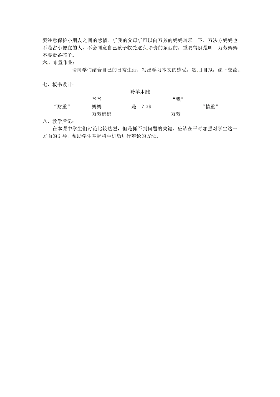 内蒙古鄂尔多斯康巴什新区第一中学七年级语文上册 羚羊木雕教案 新人教版_第3页