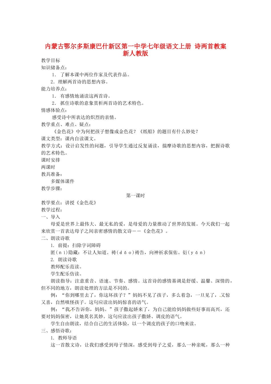 内蒙古鄂尔多斯康巴什新区第一中学七年级语文上册 诗两首教案 新人教版_第1页