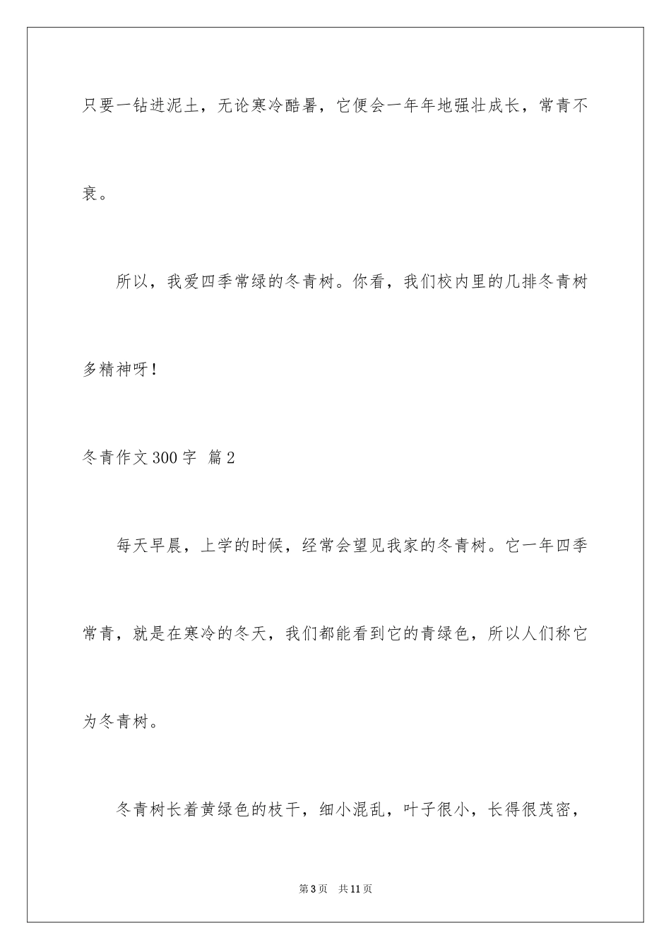 2024冬青作文300字_118_第3页