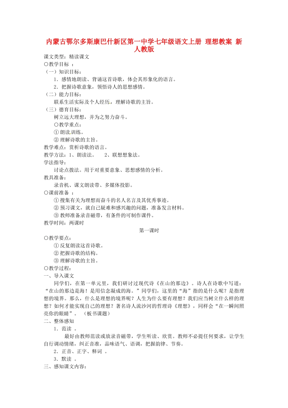 内蒙古鄂尔多斯康巴什新区第一中学七年级语文上册 理想教案 新人教版_第1页