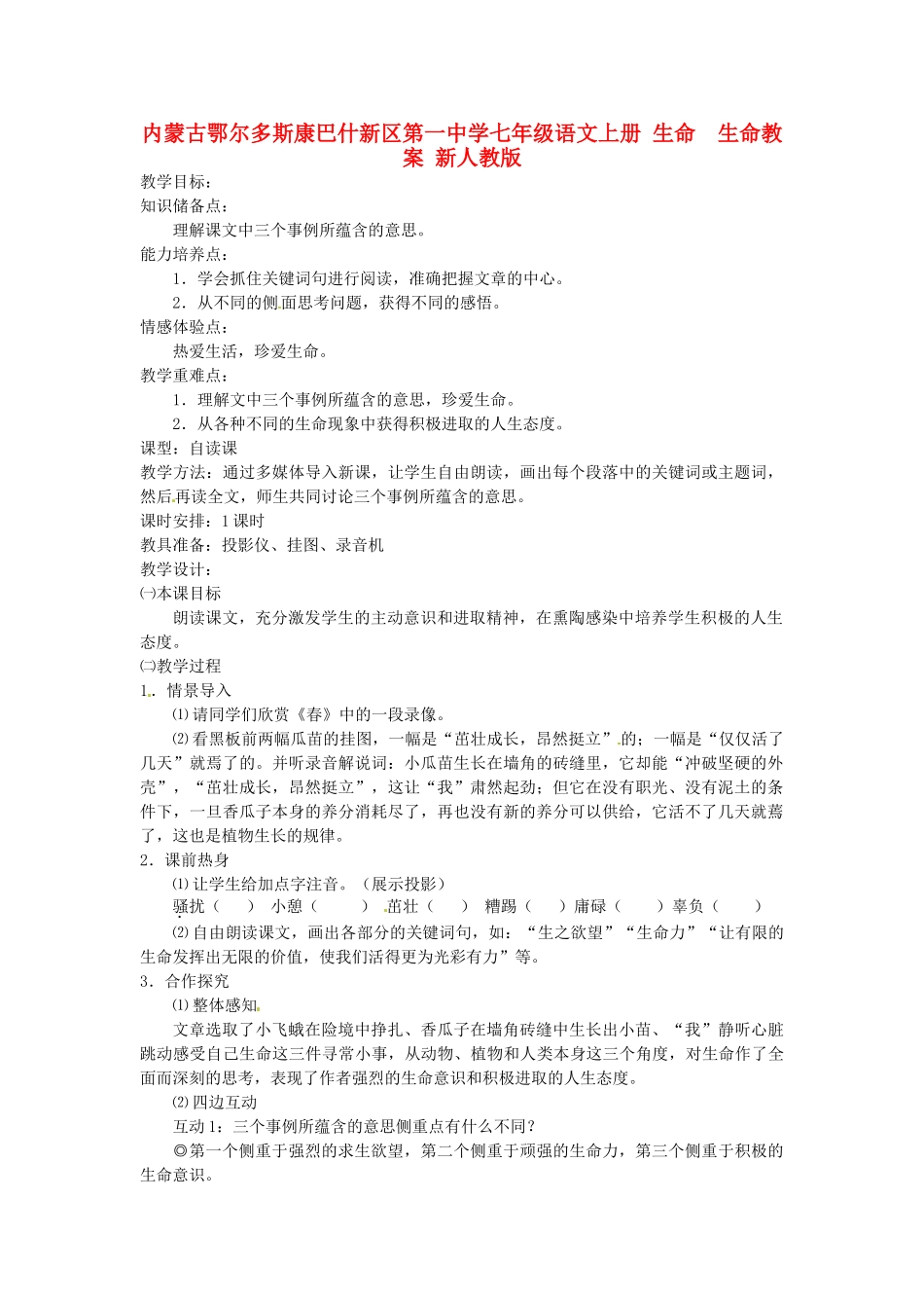 内蒙古鄂尔多斯康巴什新区第一中学七年级语文上册 生命  生命教案 新人教版_第1页