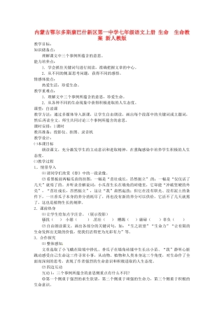 内蒙古鄂尔多斯康巴什新区第一中学七年级语文上册 生命  生命教案 新人教版