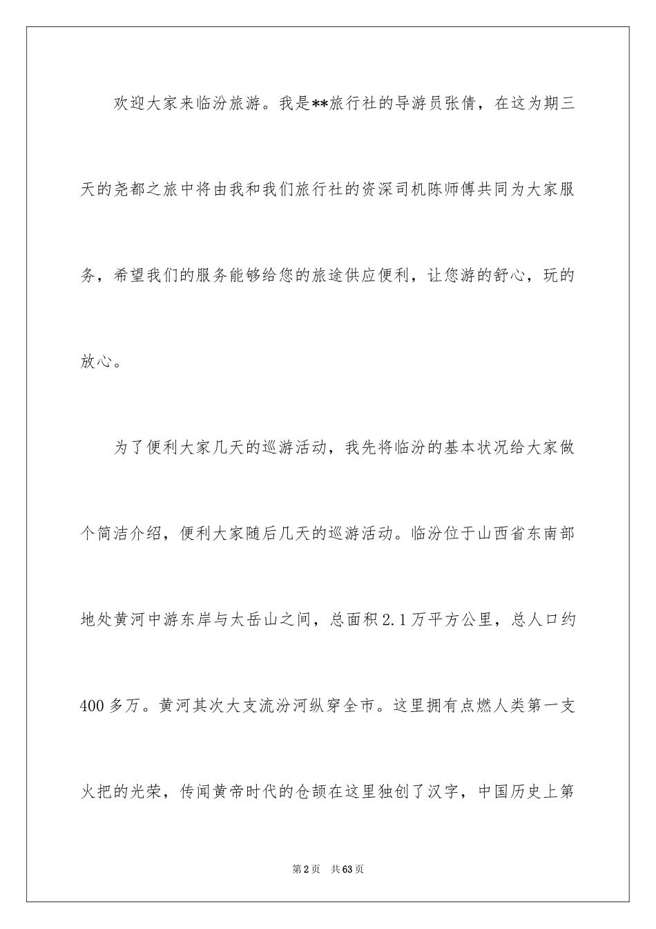 2024壶口瀑布导游词_3_第2页