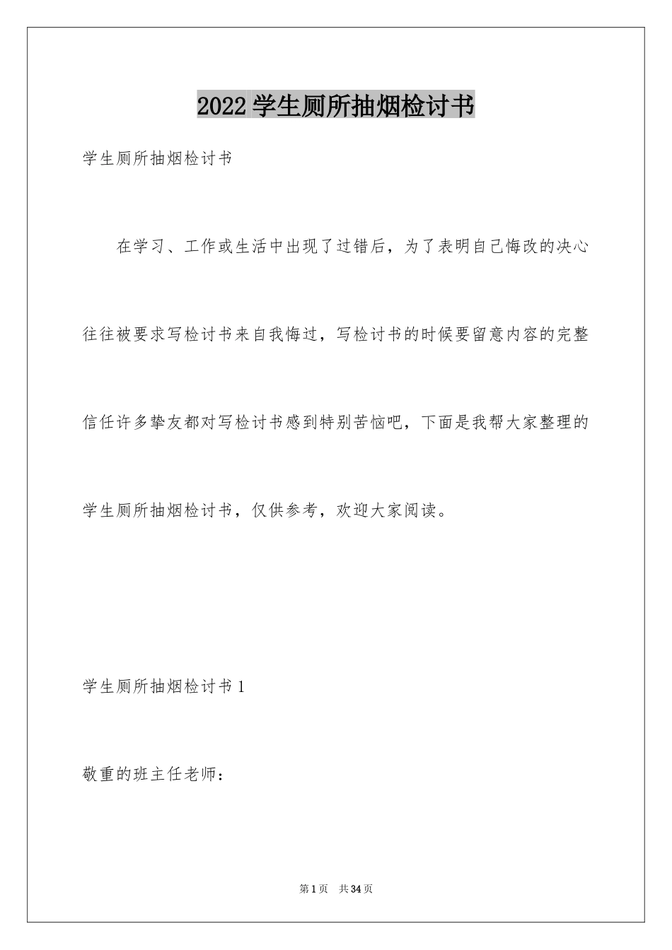 2024学生厕所抽烟检讨书_第1页