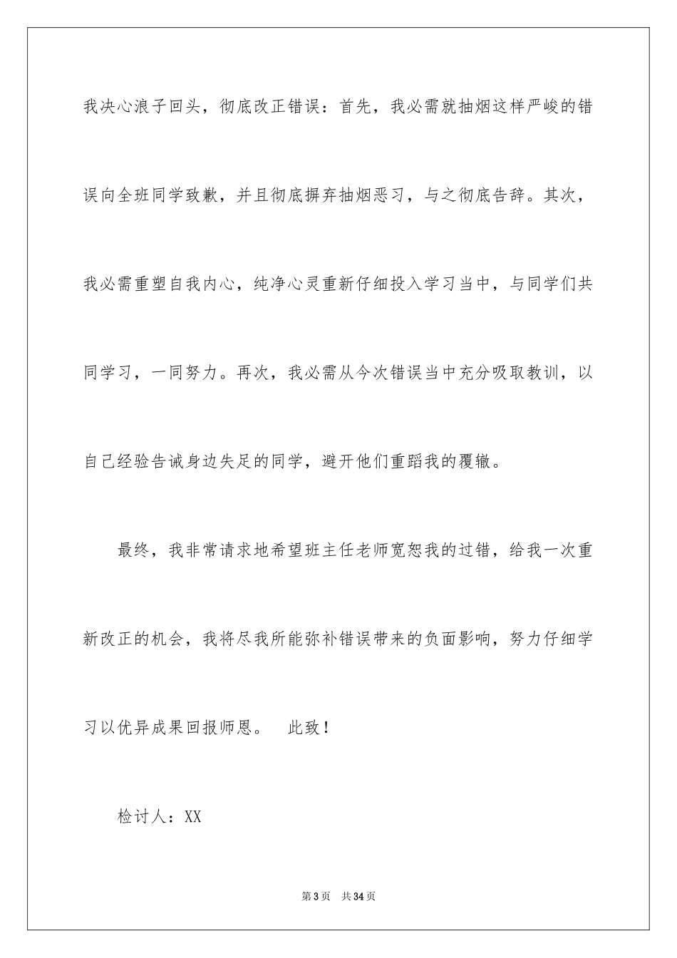 2024学生厕所抽烟检讨书_第3页