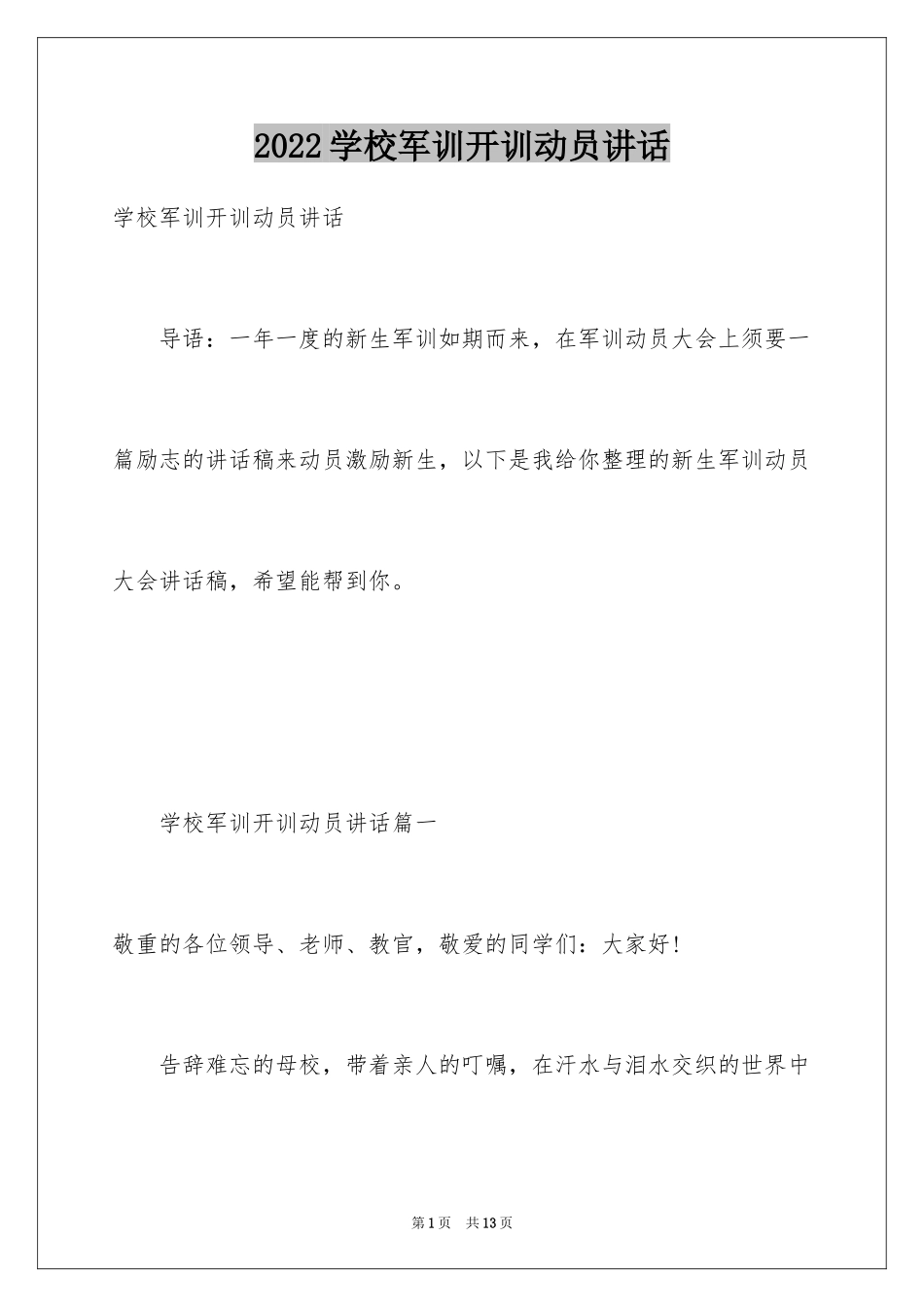 2024学校军训开训动员讲话_第1页