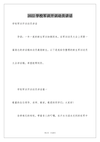 2024学校军训开训动员讲话