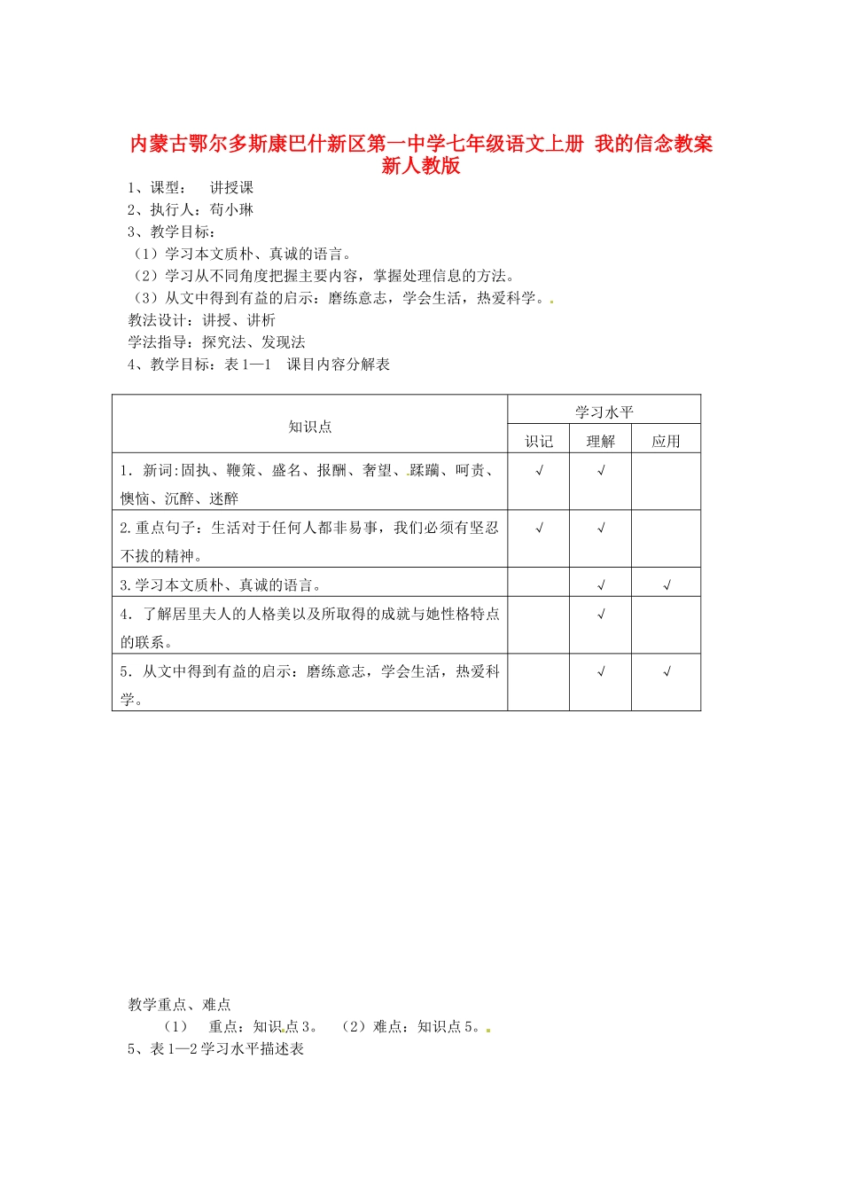 内蒙古鄂尔多斯康巴什新区第一中学七年级语文上册 我的信念教案 新人教版_第1页