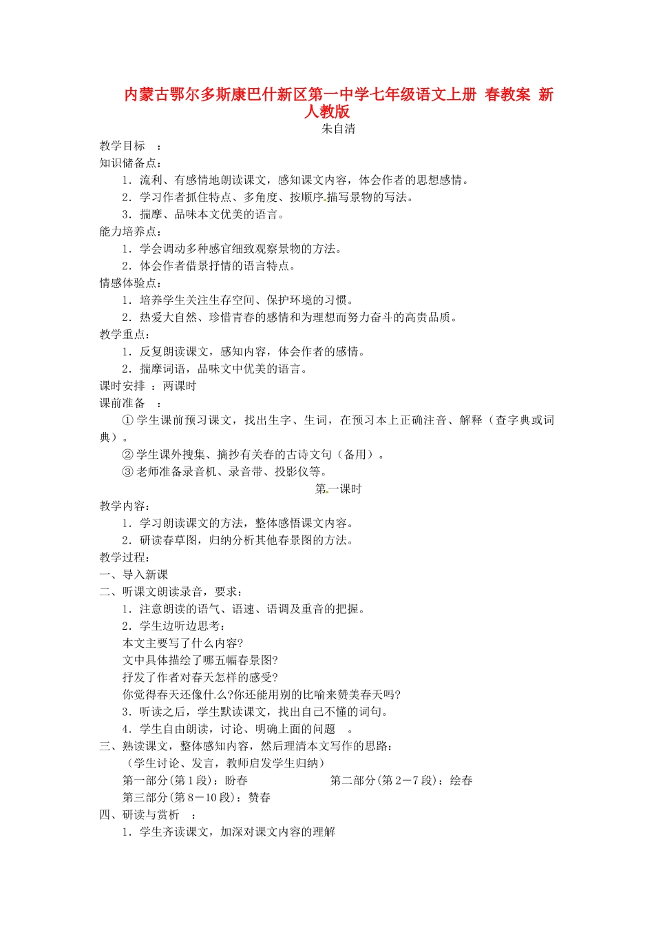 内蒙古鄂尔多斯康巴什新区第一中学七年级语文上册 春教案 新人教版_第1页