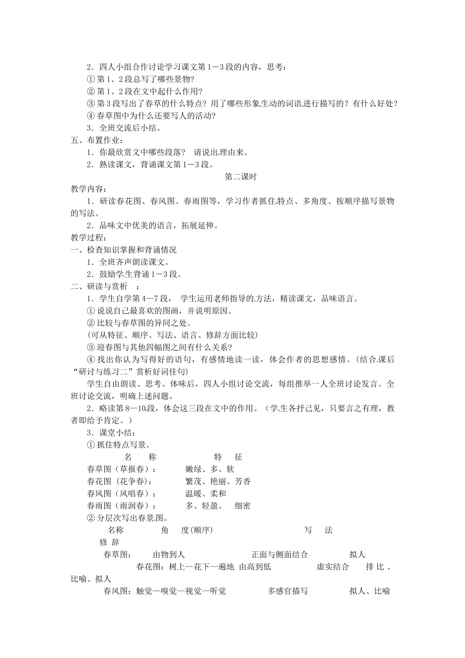 内蒙古鄂尔多斯康巴什新区第一中学七年级语文上册 春教案 新人教版_第2页