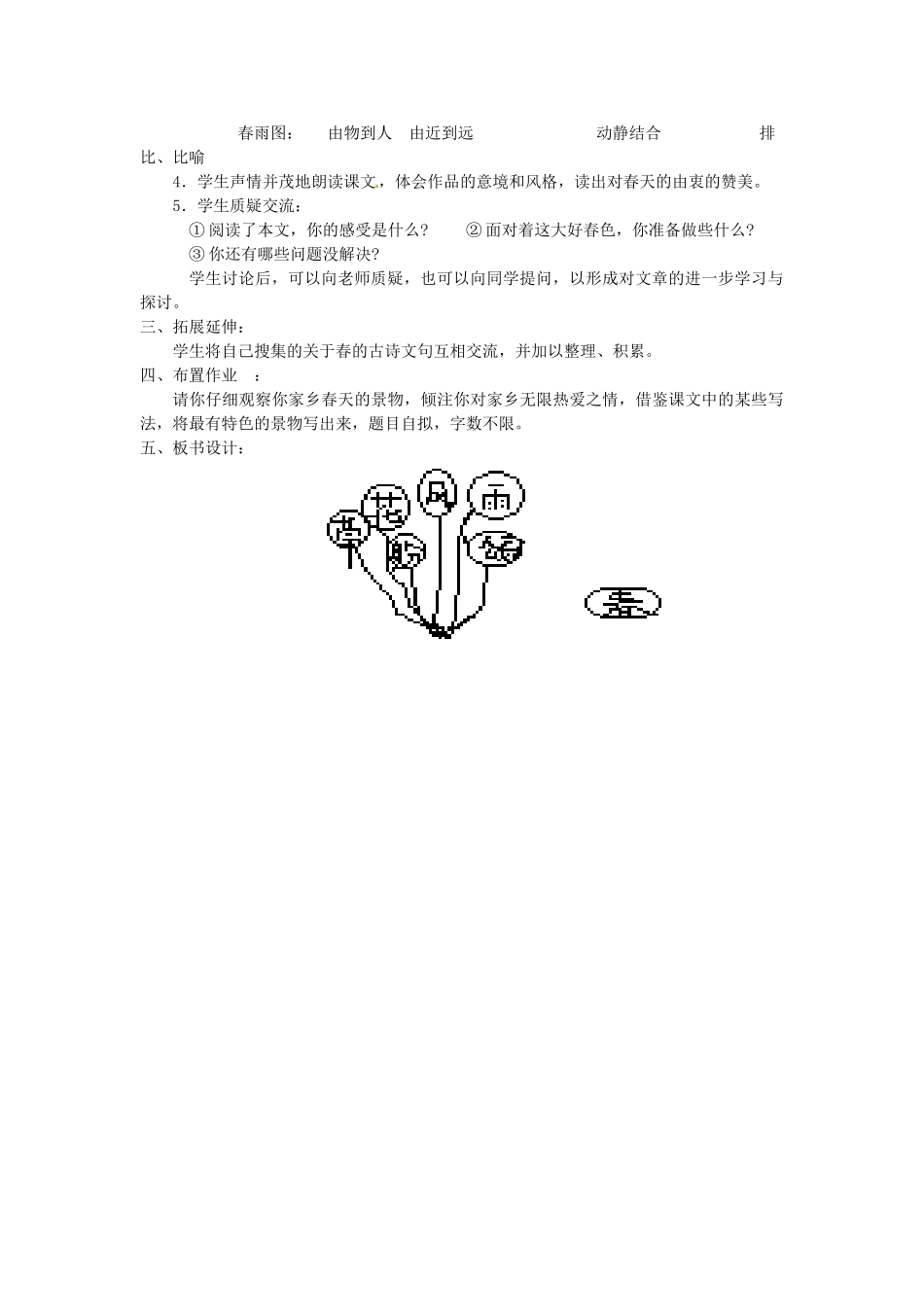 内蒙古鄂尔多斯康巴什新区第一中学七年级语文上册 春教案 新人教版_第3页