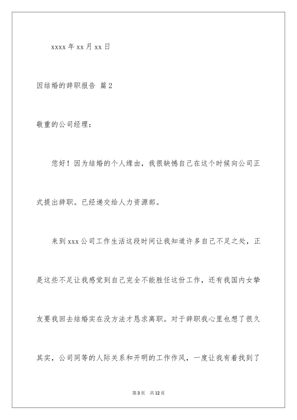 2024因结婚的辞职报告_2_第3页