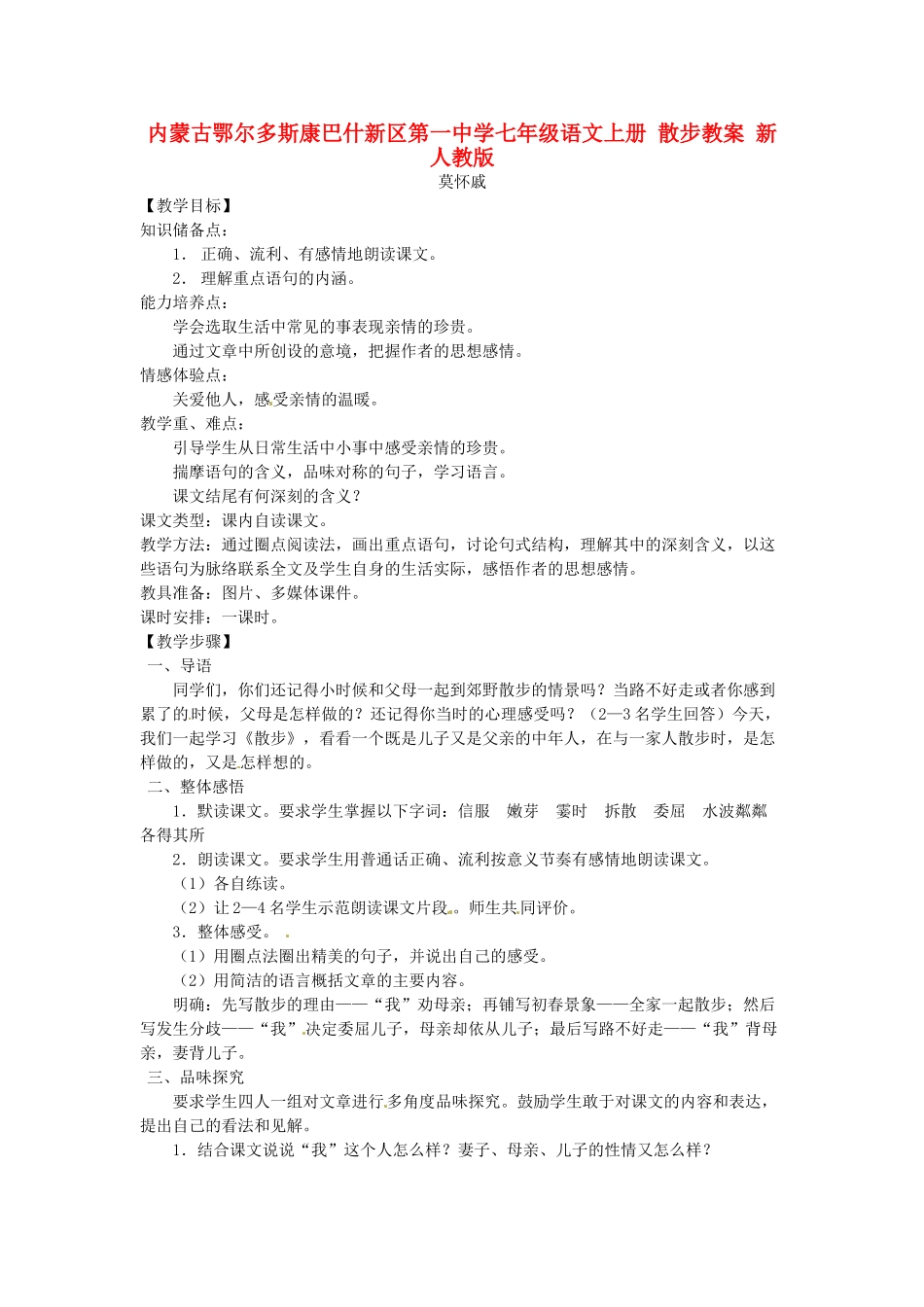 内蒙古鄂尔多斯康巴什新区第一中学七年级语文上册 散步教案 新人教版_第1页