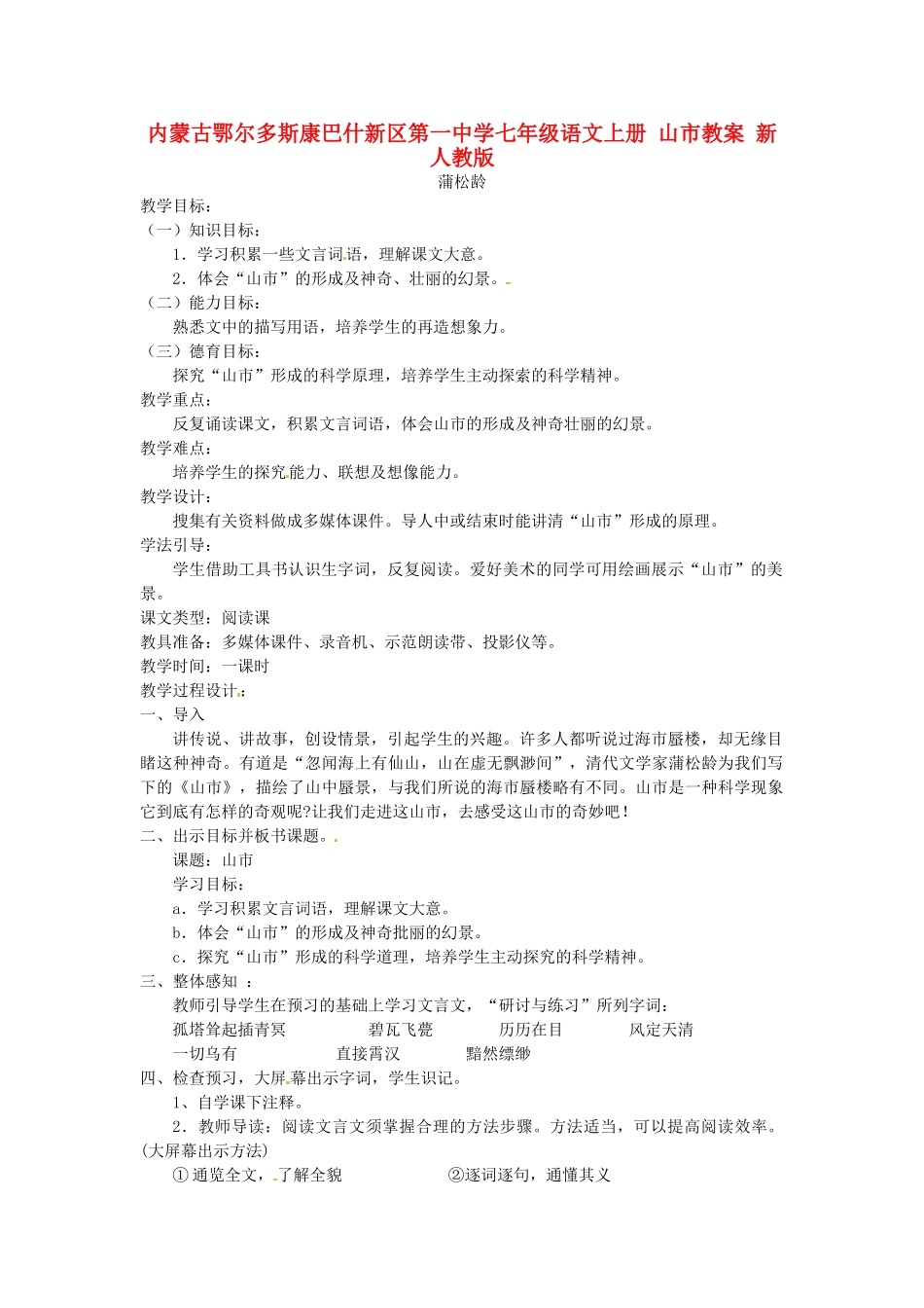 内蒙古鄂尔多斯康巴什新区第一中学七年级语文上册 山市教案 新人教版_第1页