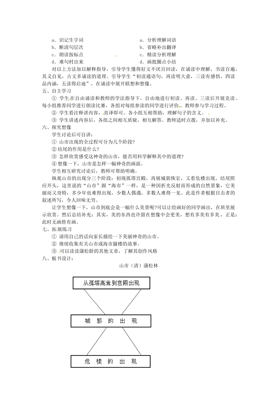 内蒙古鄂尔多斯康巴什新区第一中学七年级语文上册 山市教案 新人教版_第2页