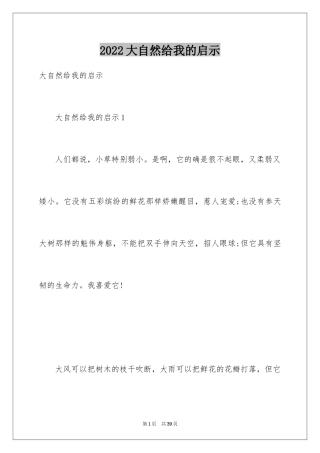 2024大自然给我的启示