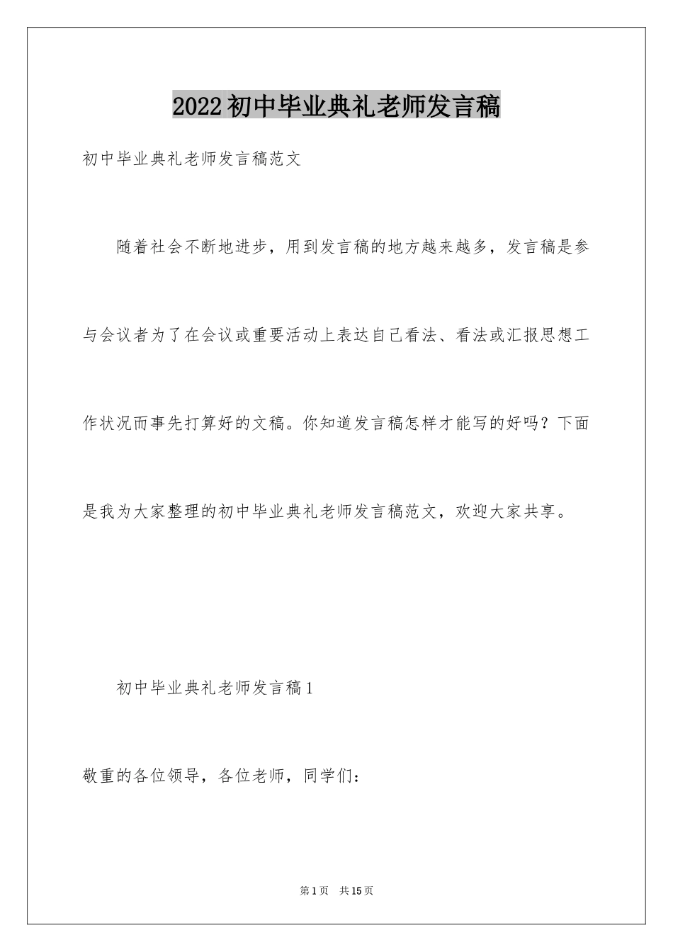 2024初中毕业典礼老师发言稿_第1页