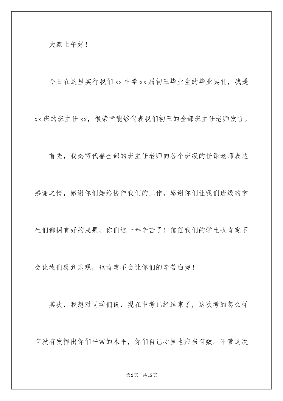 2024初中毕业典礼老师发言稿_第2页