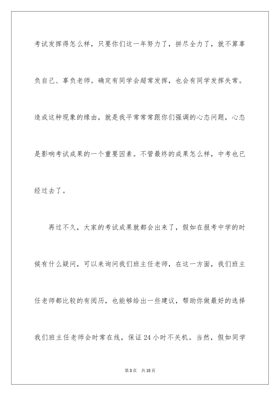 2024初中毕业典礼老师发言稿_第3页