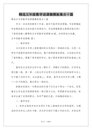 五年级数学说课稿模板集合十篇