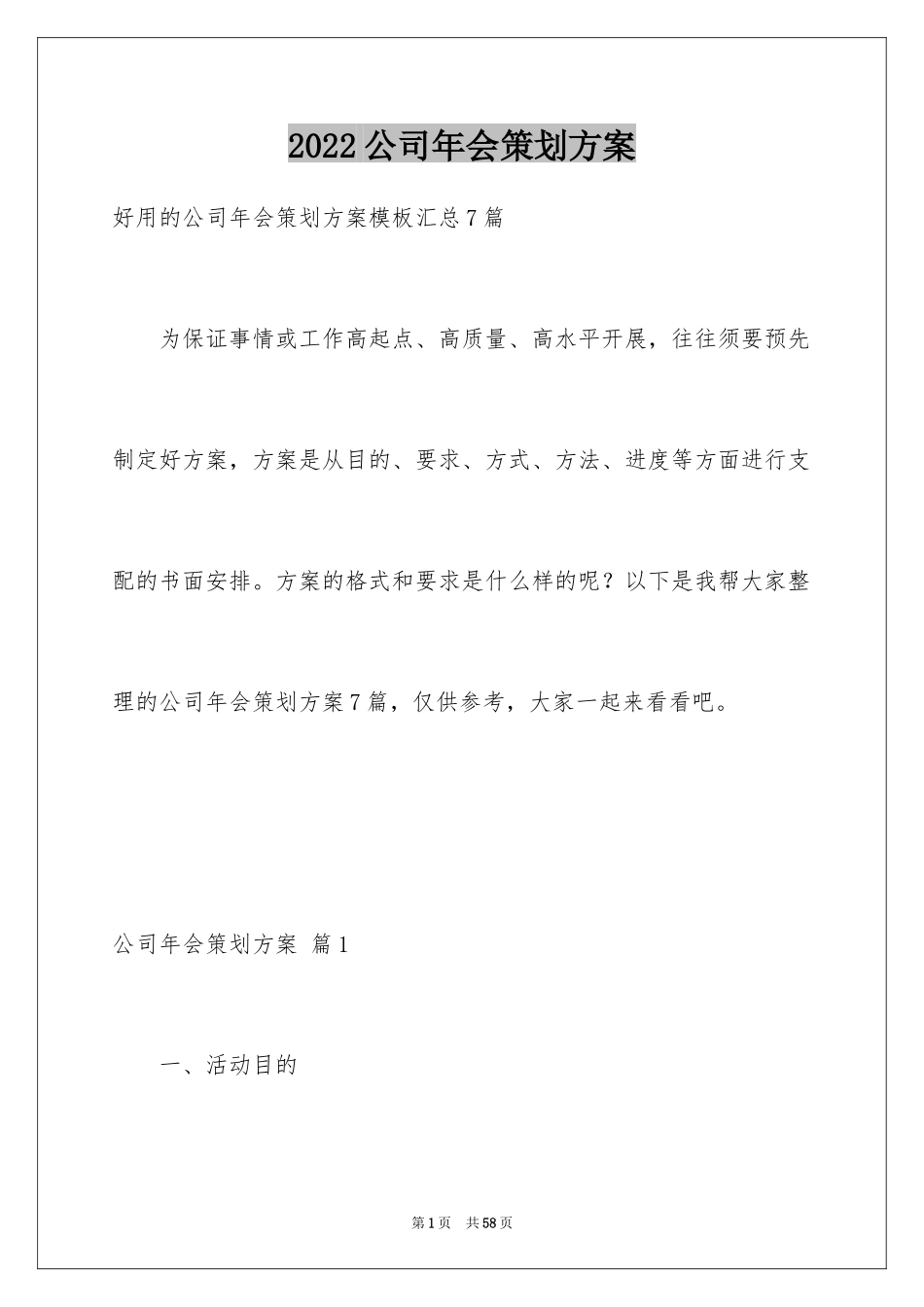 2024公司年会策划方案_58_第1页