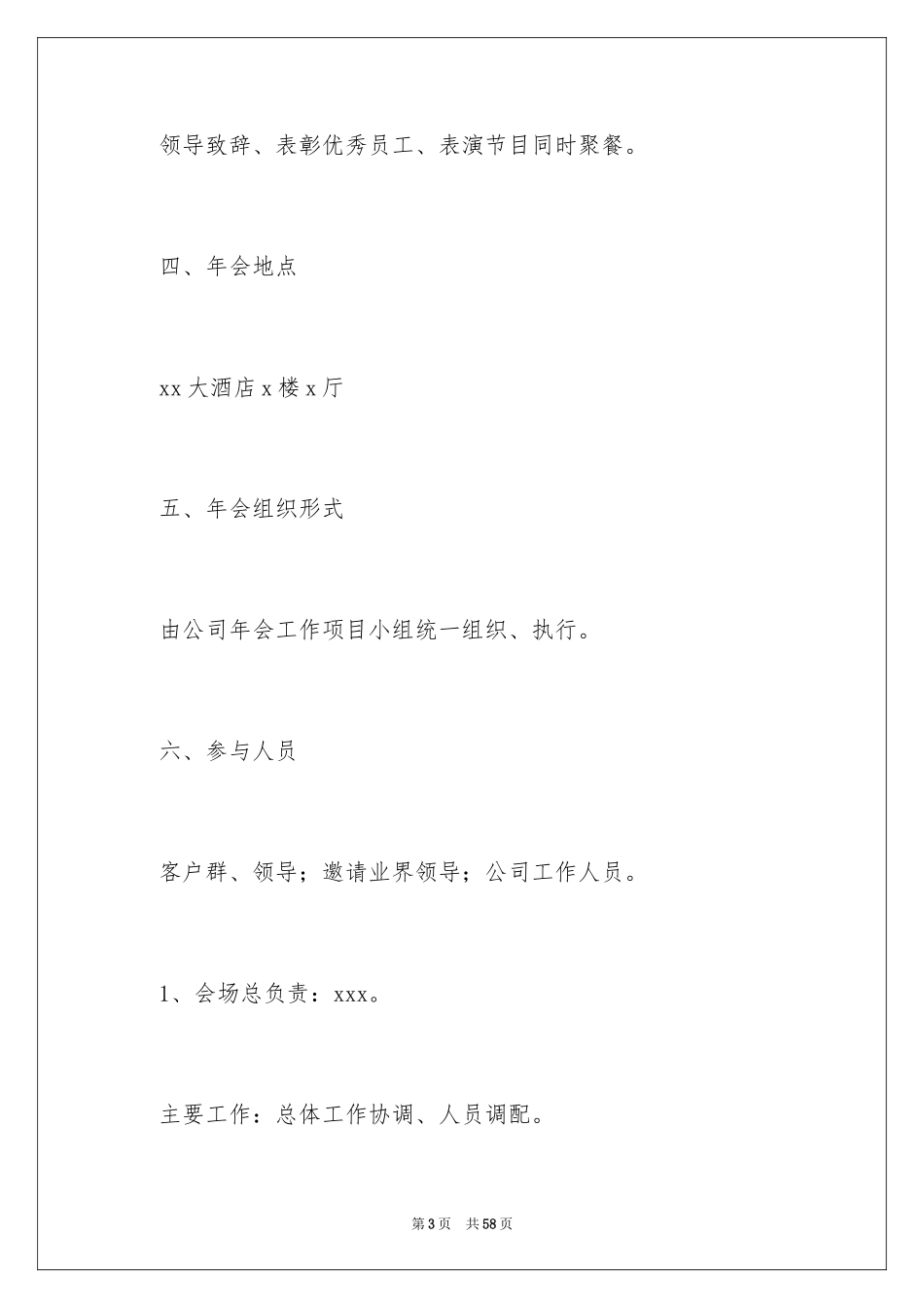 2024公司年会策划方案_58_第3页