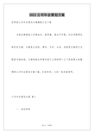 2024公司年会策划方案_58