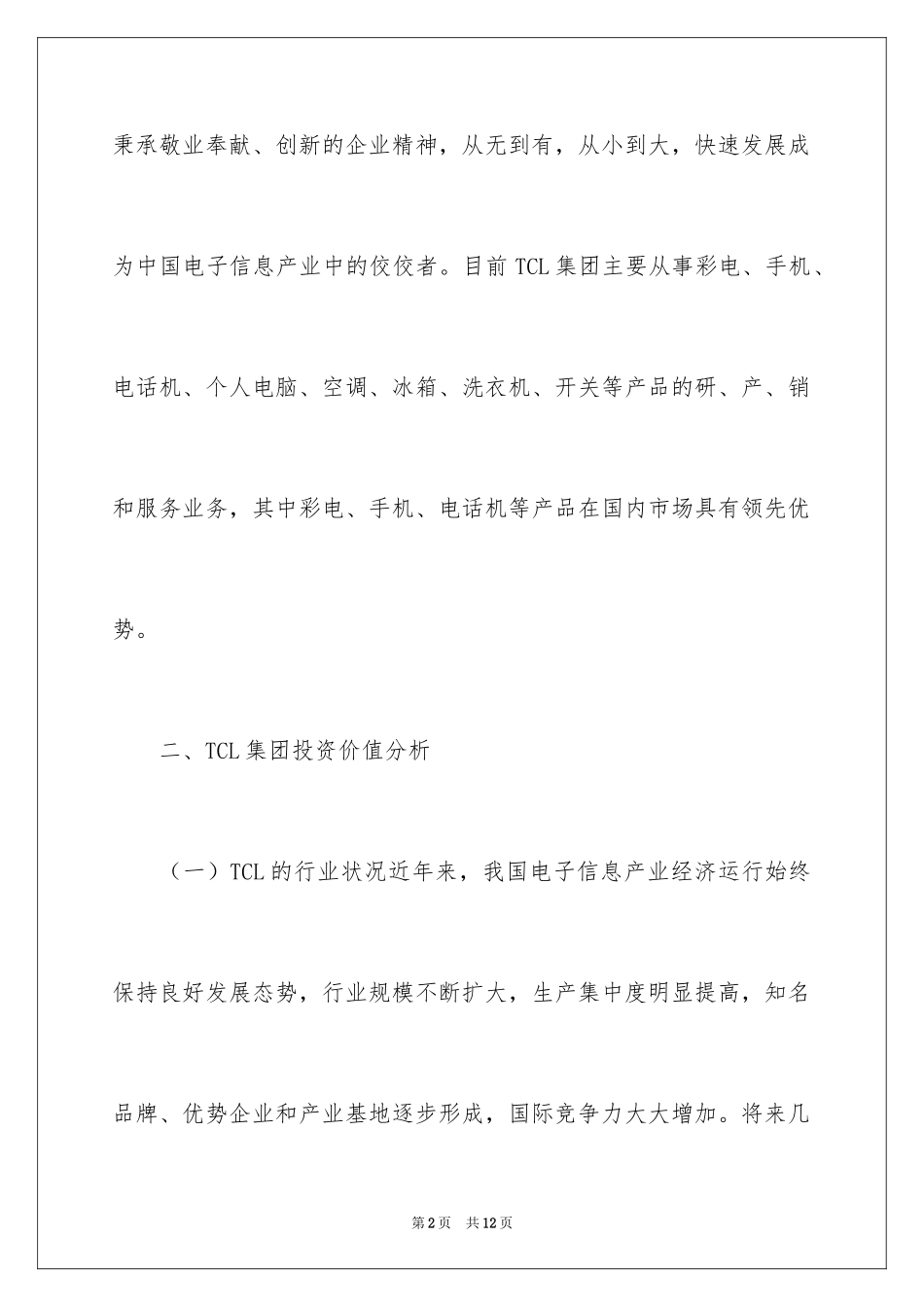 2024大学生tcl集团股票分析调查报告_第2页