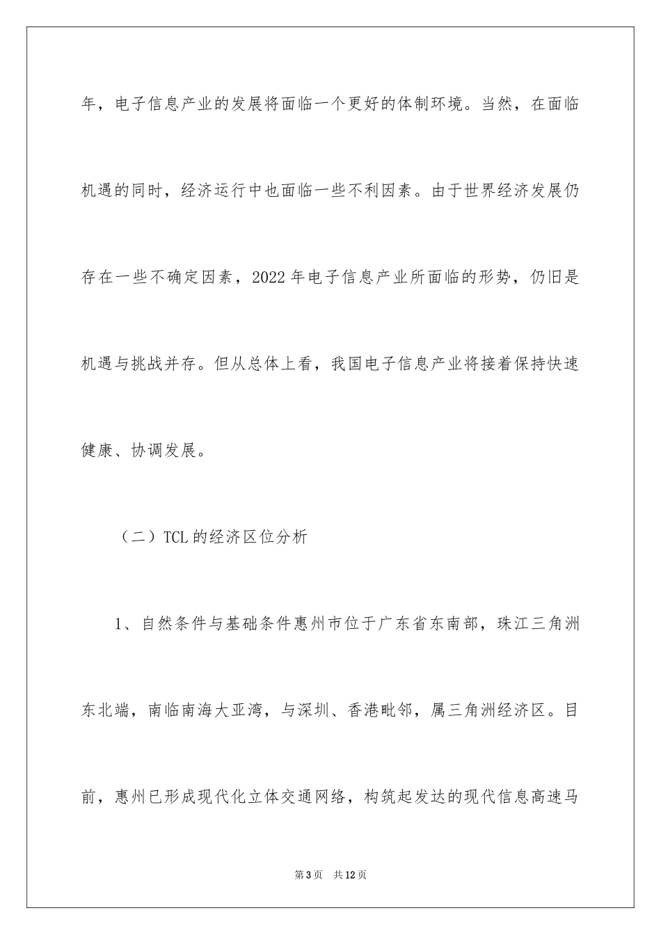 2024大学生tcl集团股票分析调查报告_第3页