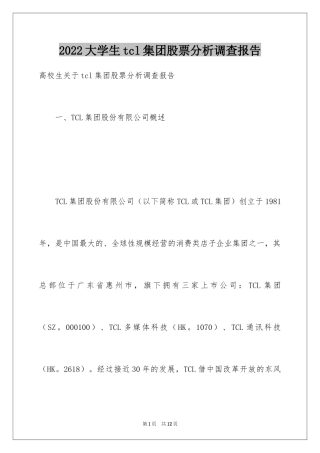 2024大学生tcl集团股票分析调查报告