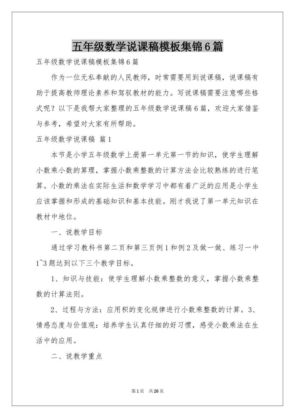 五年级数学说课稿模板集锦6篇_第1页