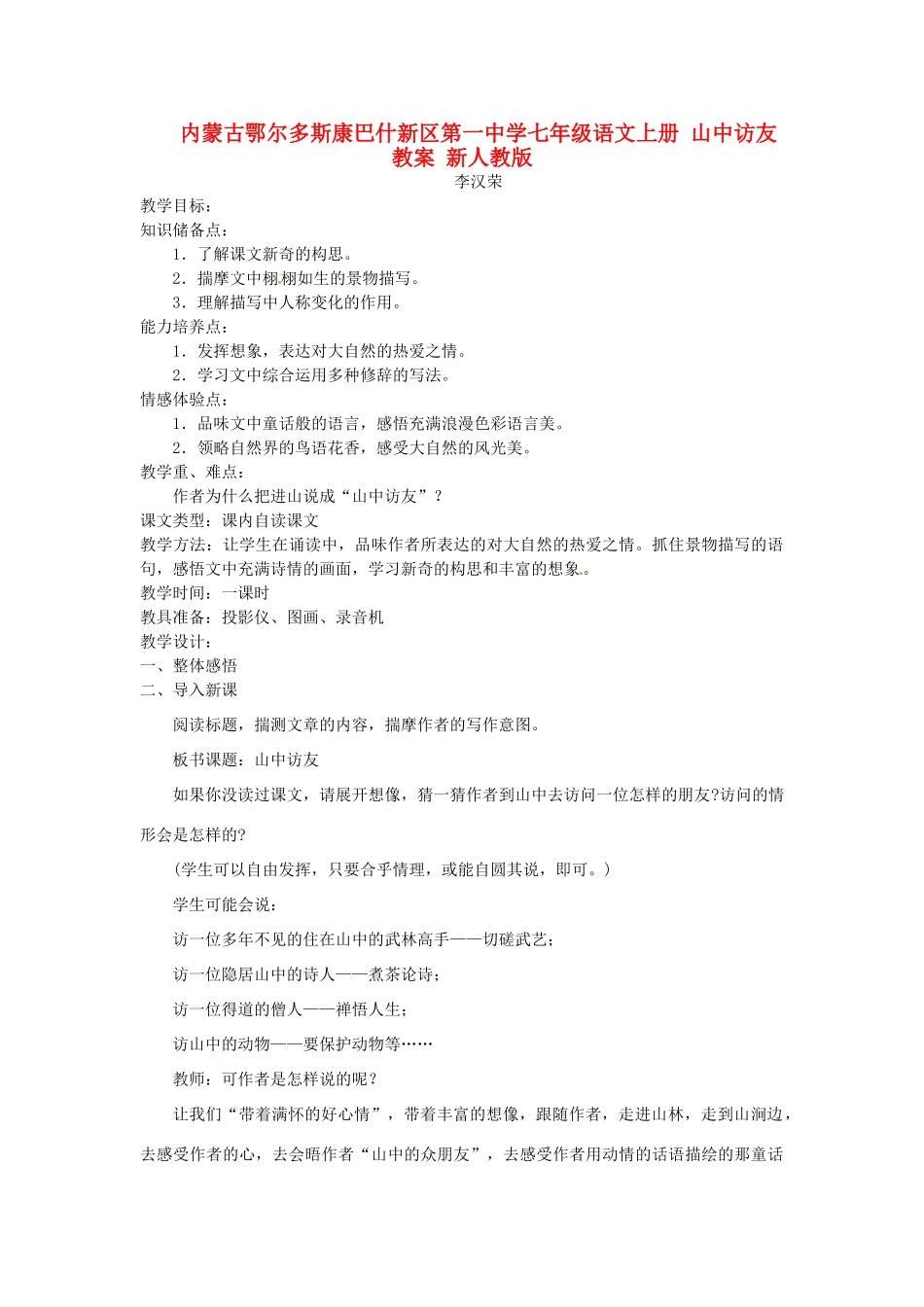 内蒙古鄂尔多斯康巴什新区第一中学七年级语文上册 山中访友教案 新人教版_第1页