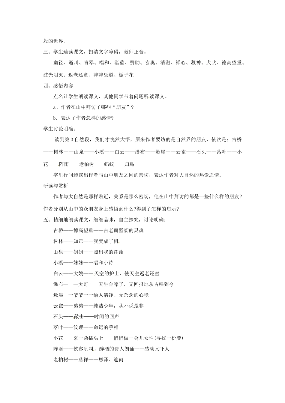 内蒙古鄂尔多斯康巴什新区第一中学七年级语文上册 山中访友教案 新人教版_第2页