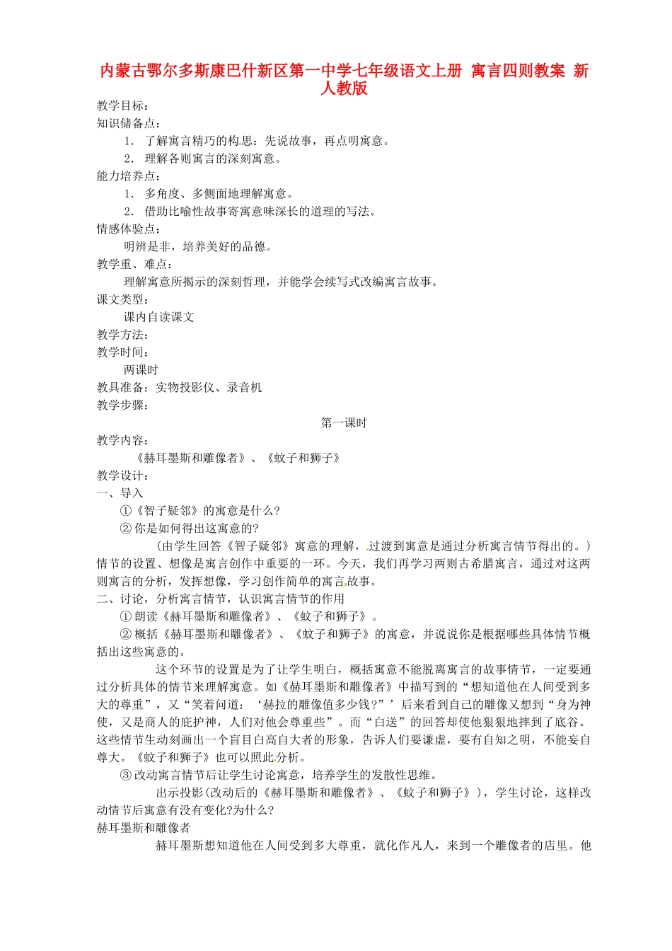 内蒙古鄂尔多斯康巴什新区第一中学七年级语文上册 寓言四则教案 新人教版_第1页