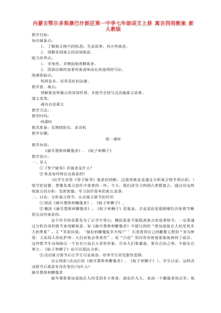 内蒙古鄂尔多斯康巴什新区第一中学七年级语文上册 寓言四则教案 新人教版