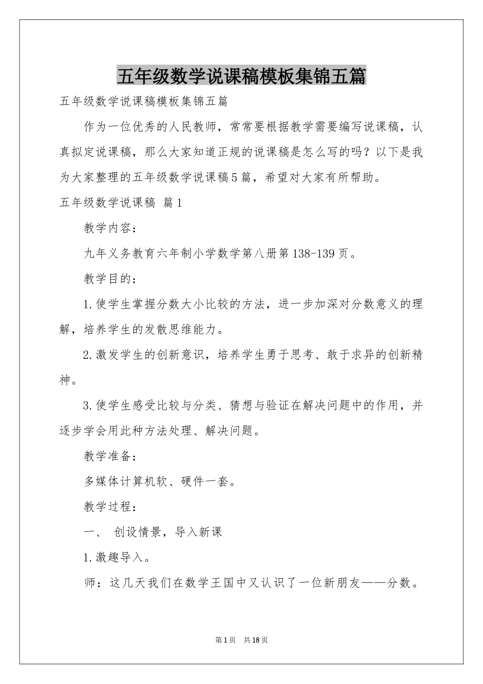 五年级数学说课稿模板集锦五篇_第1页