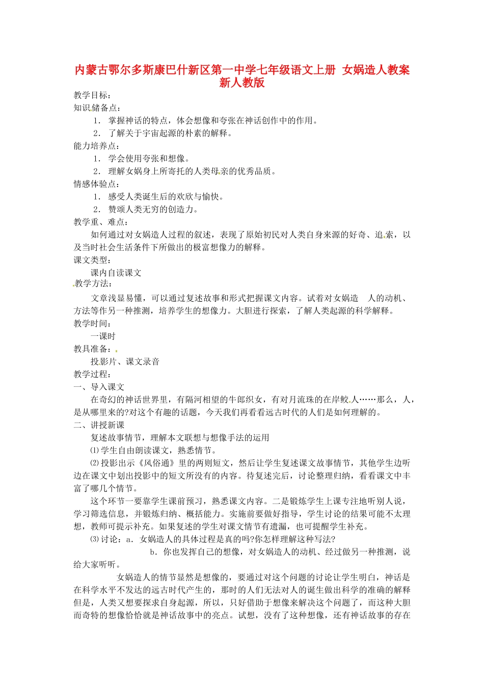 内蒙古鄂尔多斯康巴什新区第一中学七年级语文上册 女娲造人教案 新人教版_第1页