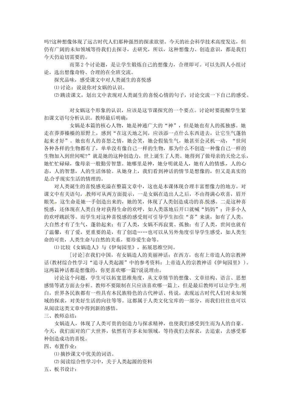 内蒙古鄂尔多斯康巴什新区第一中学七年级语文上册 女娲造人教案 新人教版_第2页