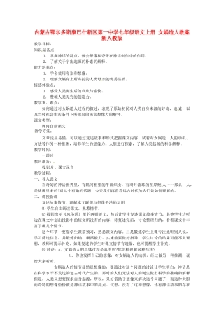 内蒙古鄂尔多斯康巴什新区第一中学七年级语文上册 女娲造人教案 新人教版