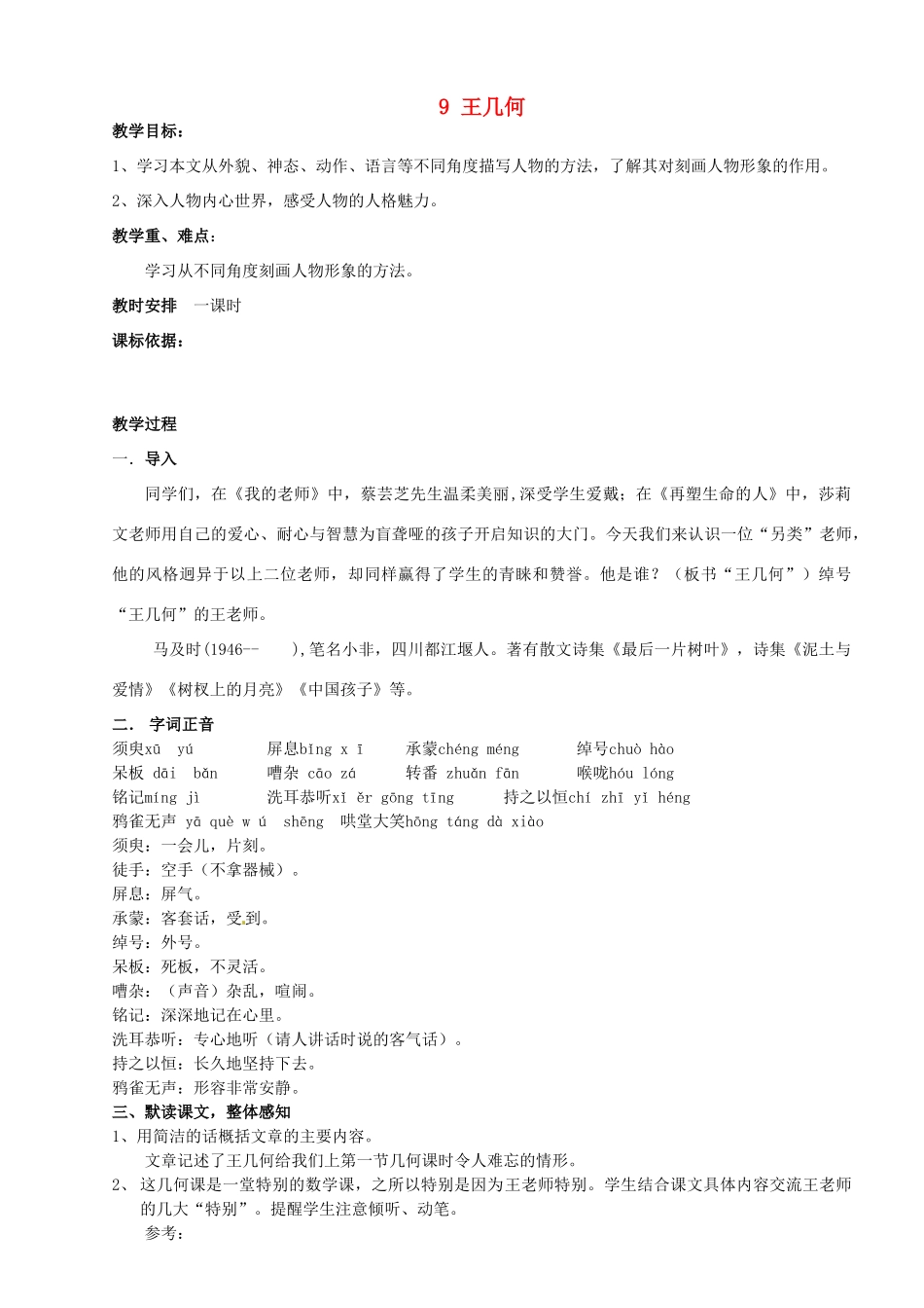 内蒙古鄂尔多斯市达拉特旗第十一中学七年级语文上册 9 王几何教案 （新版）新人教版_第1页