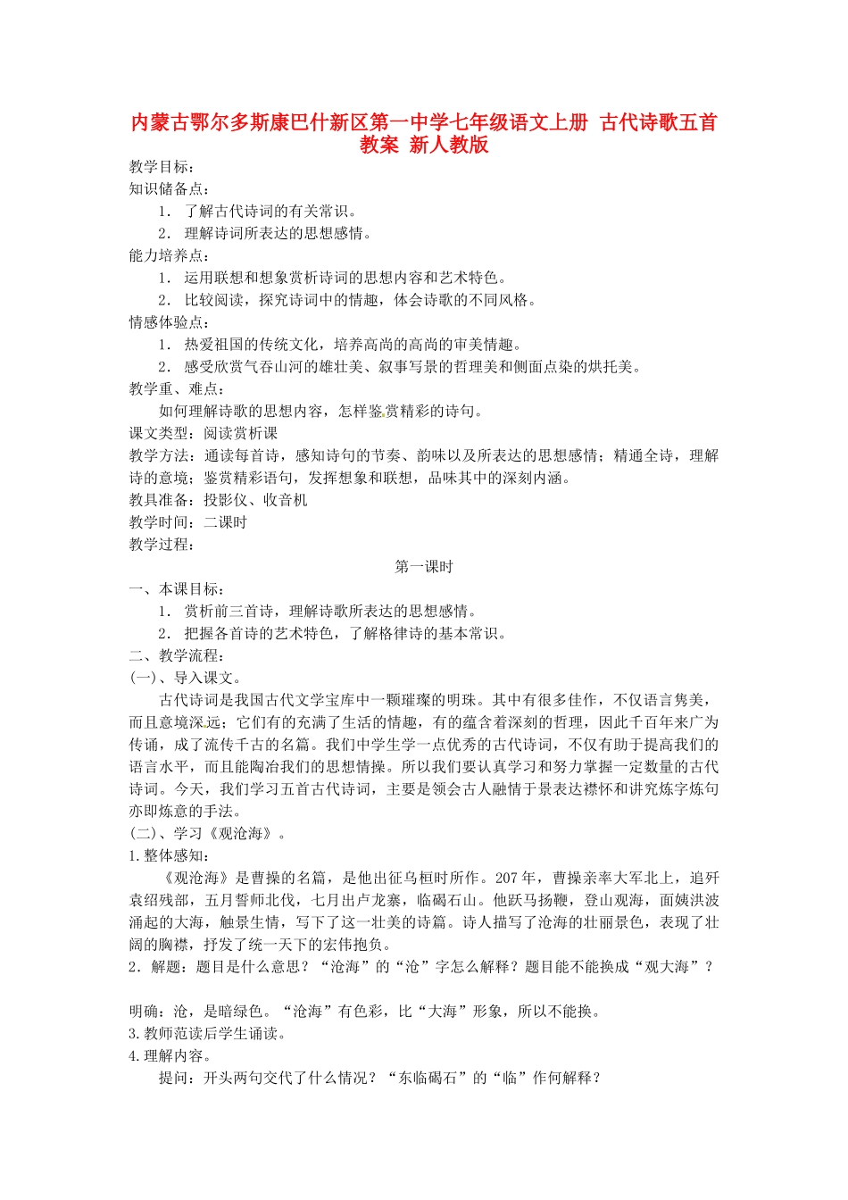 内蒙古鄂尔多斯康巴什新区第一中学七年级语文上册 古代诗歌五首教案 新人教版_第1页