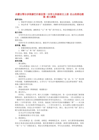 内蒙古鄂尔多斯康巴什新区第一中学七年级语文上册 在山的那边教案 新人教版