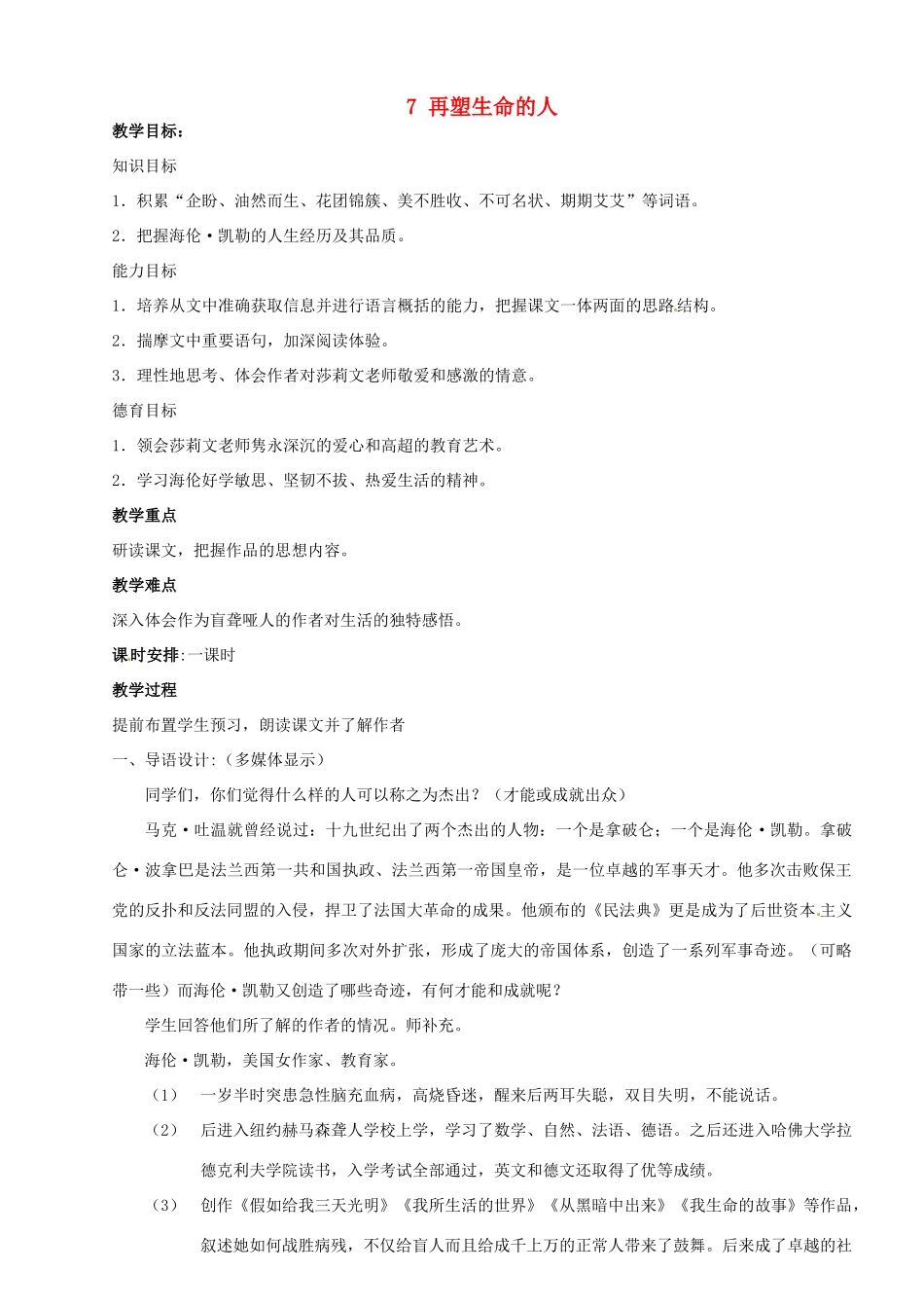 内蒙古鄂尔多斯市达拉特旗第十一中学七年级语文上册 7 再塑生命的人教案 （新版）新人教版_第1页