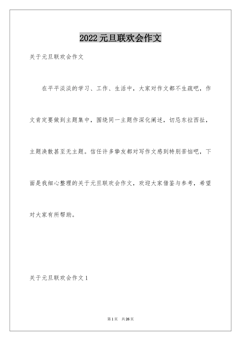 2024元旦联欢会作文_2_第1页