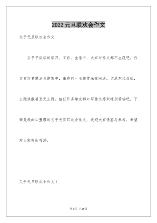 2024元旦联欢会作文_2