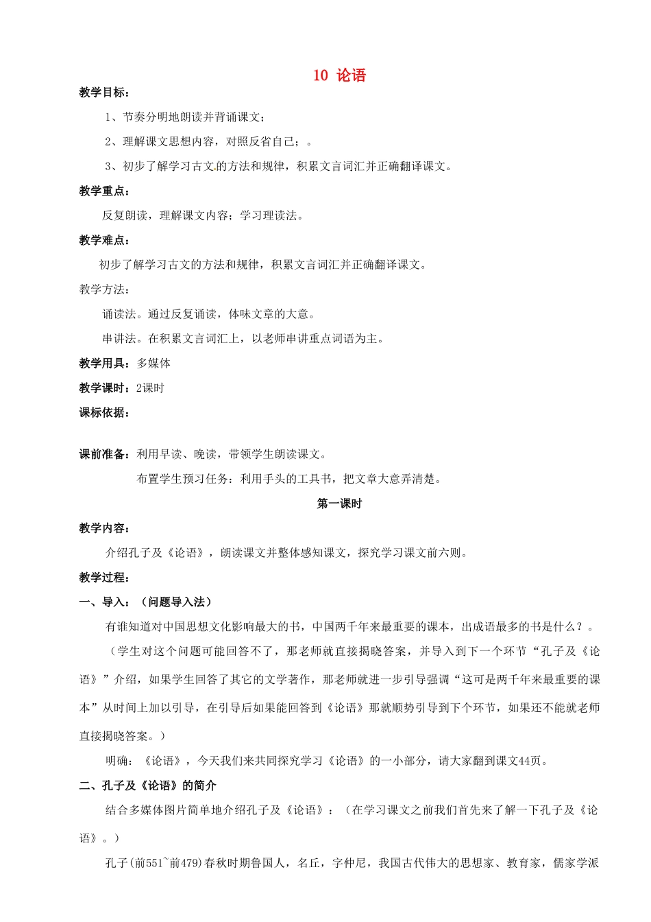 内蒙古鄂尔多斯市达拉特旗第十一中学七年级语文上册 10 论语十二章教案 （新版）新人教版_第1页