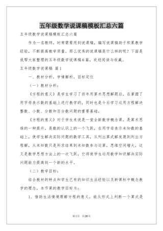 五年级数学说课稿模板汇总六篇