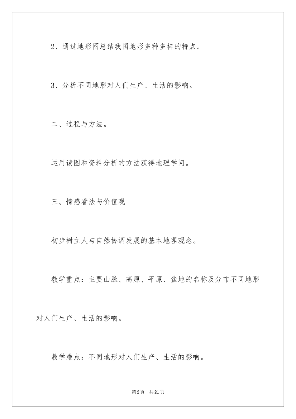 2024地形和地势教学设计_第2页